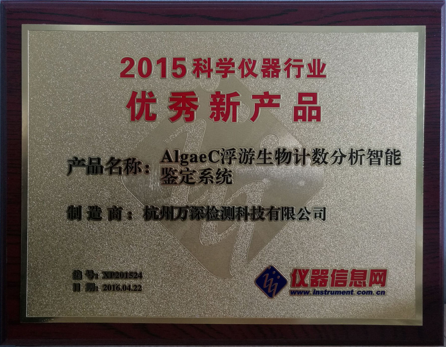 AlgaeC獲“2015科學儀器行業優秀新產品”殊榮 AlgaeC獲“2015科學儀器行業優秀新產品”殊榮
